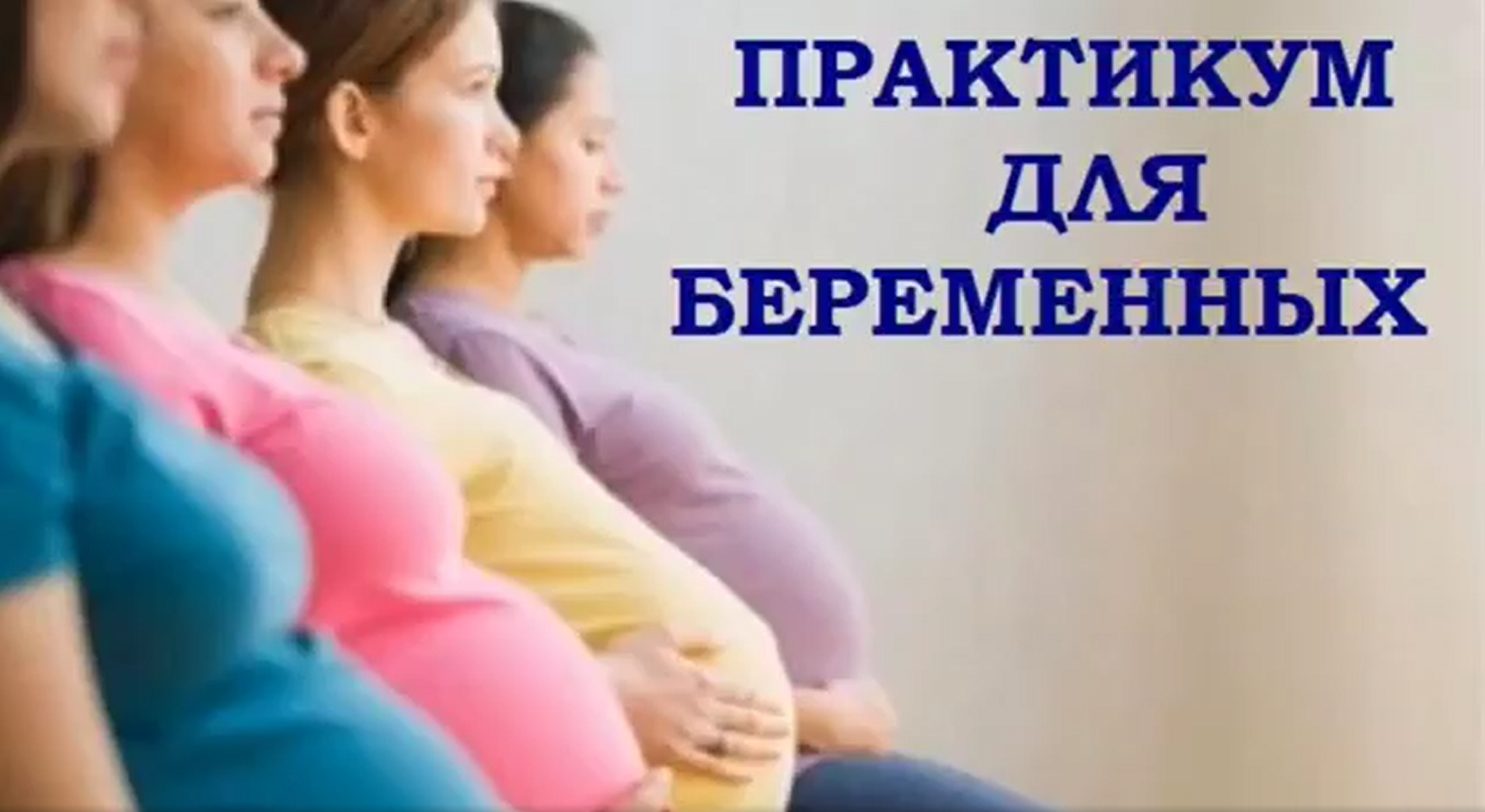 Cостоялся практикум для беременных
