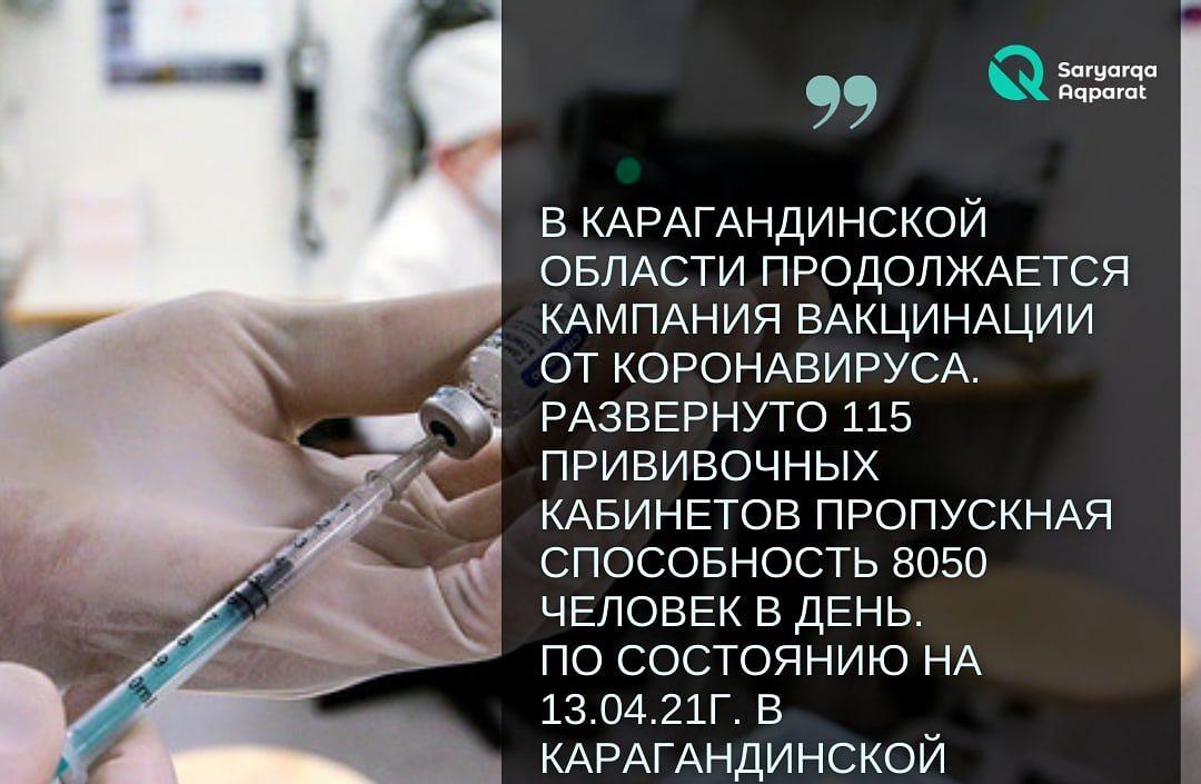 В Карагандинской области продолжается компания вакцинации от коронавируса